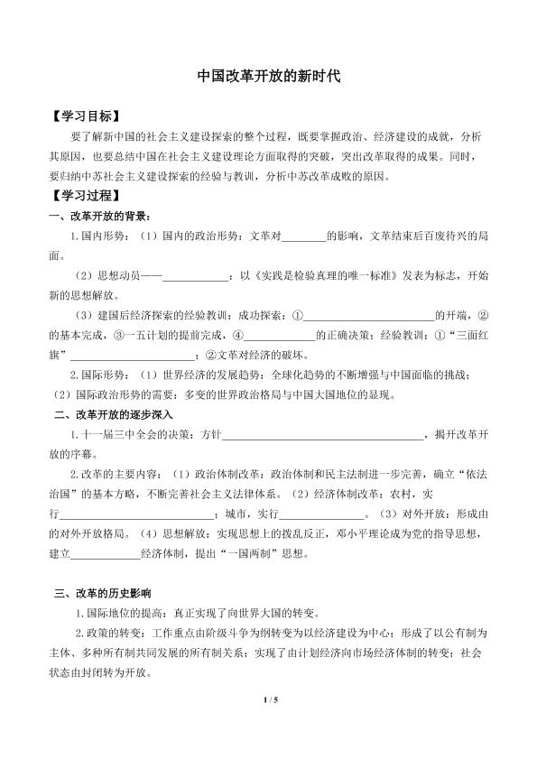 改革开放的新时代_学案1