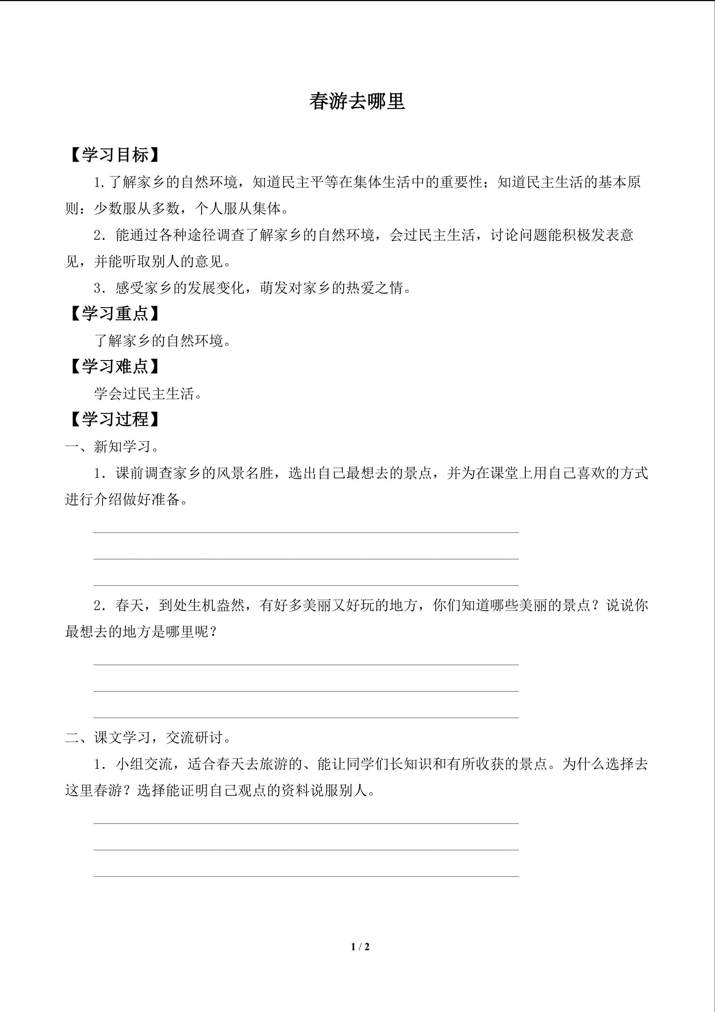 春游去哪里