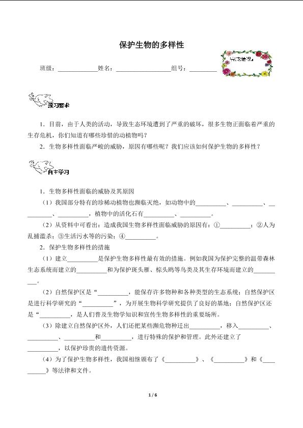 保护生物的多样性（含答案） 精品资源_学案1