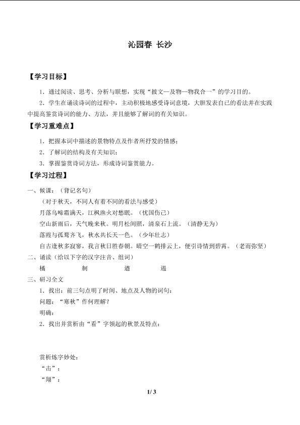 沁园春 长沙_学案1