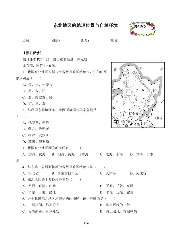 东北地区的地理位置与自然环境（含答案） 精品资源_学案1