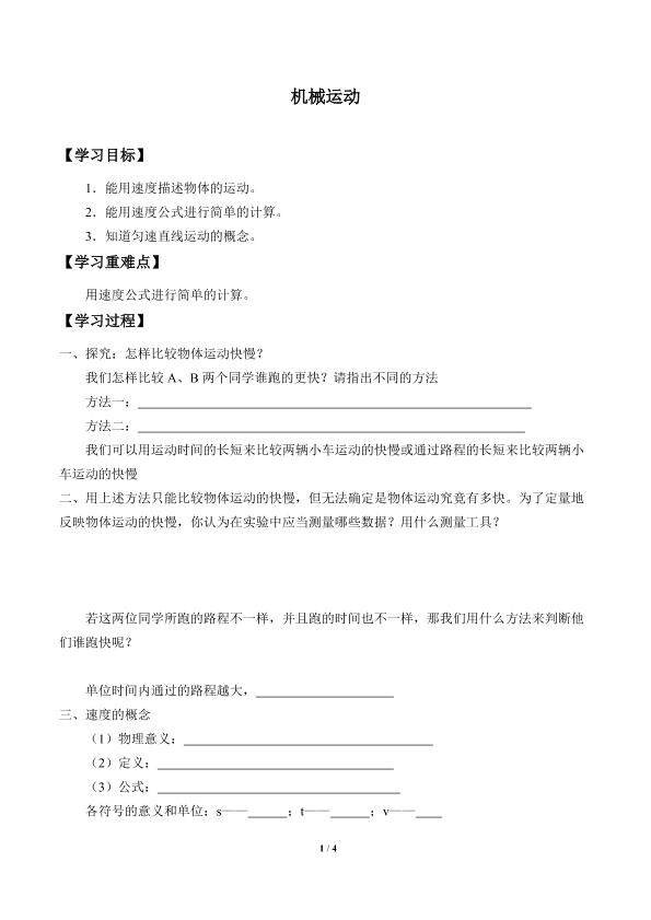 机械运动_学案3