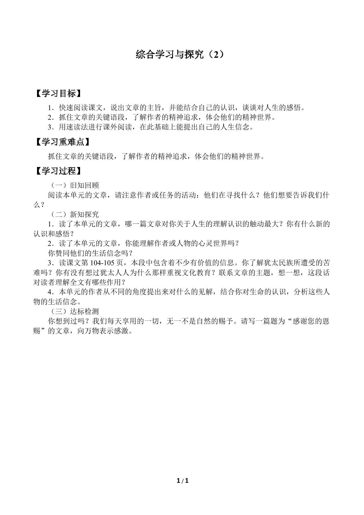 学案 综合学习与探究（2）