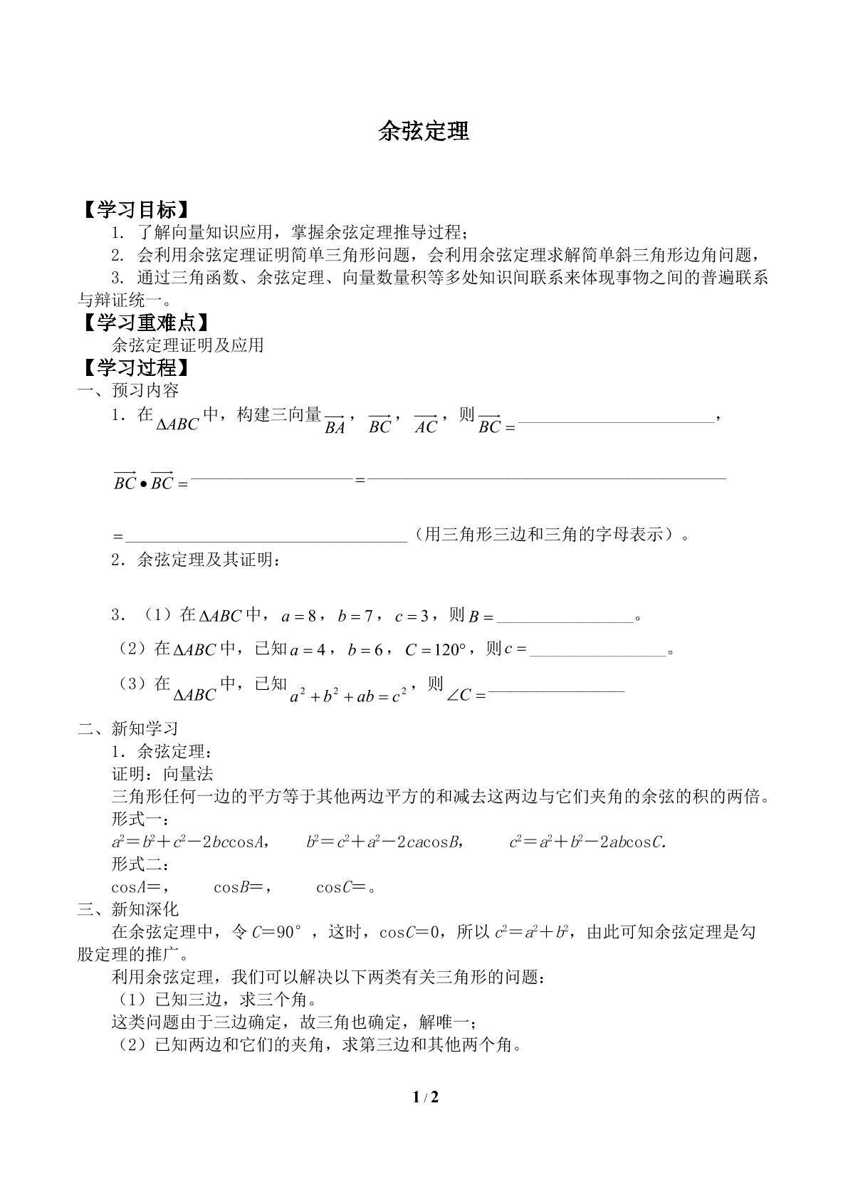 余弦定理_学案1