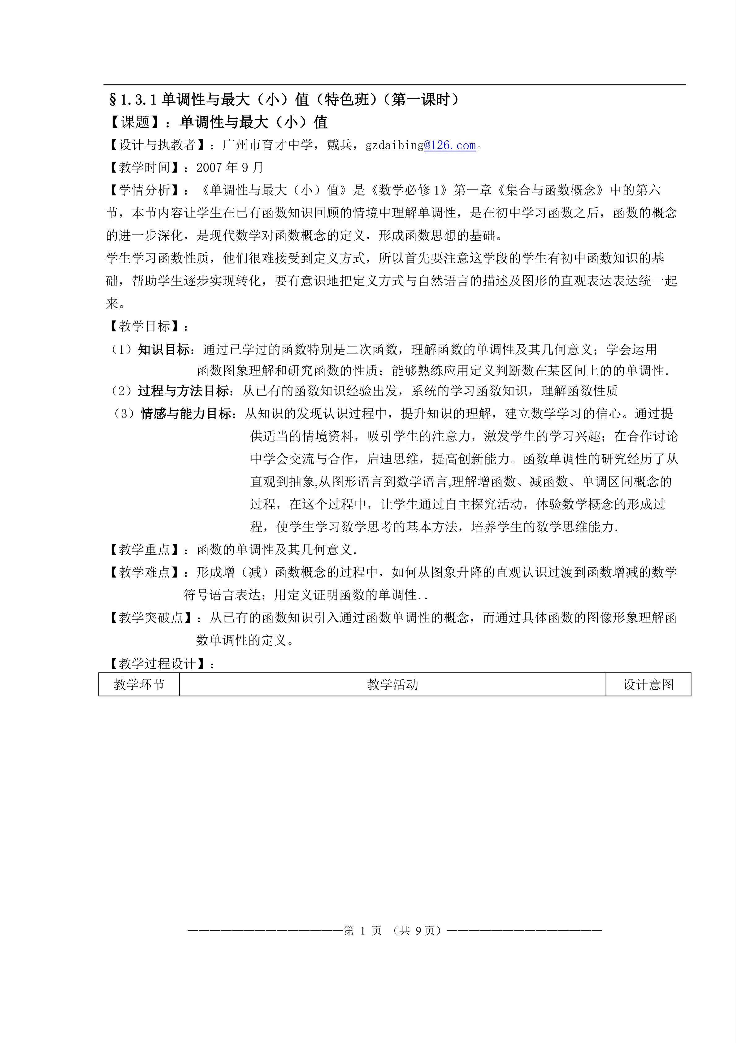 1.3.1单调性与最大（小）值(特色班）