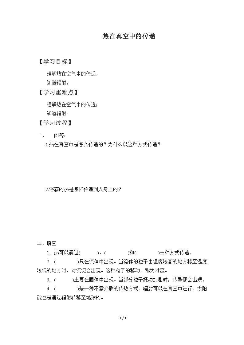 热在真空中的传递_学案1