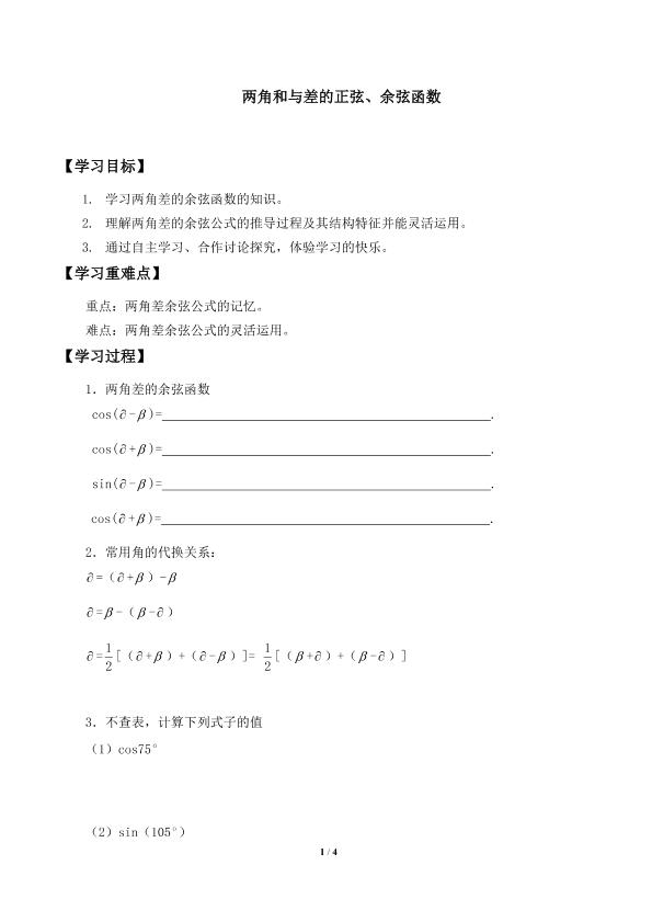 两角和与差的正弦、余弦函数_学案1