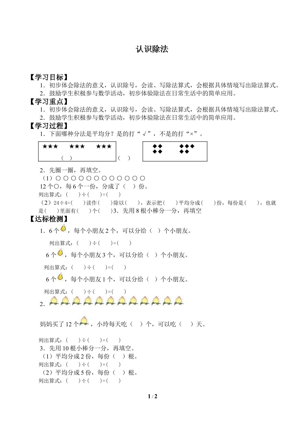 认识除法_学案1