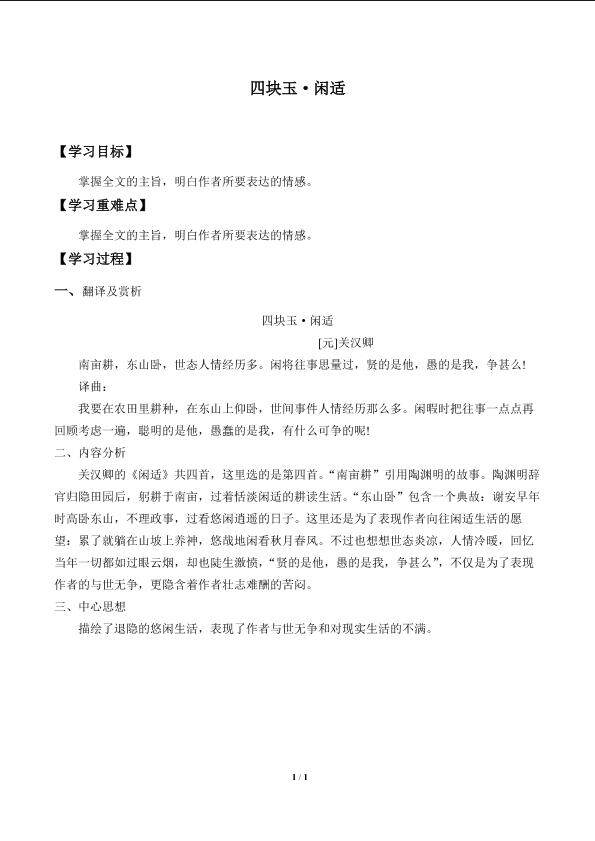 [南吕]四块玉·闲适_学案1
