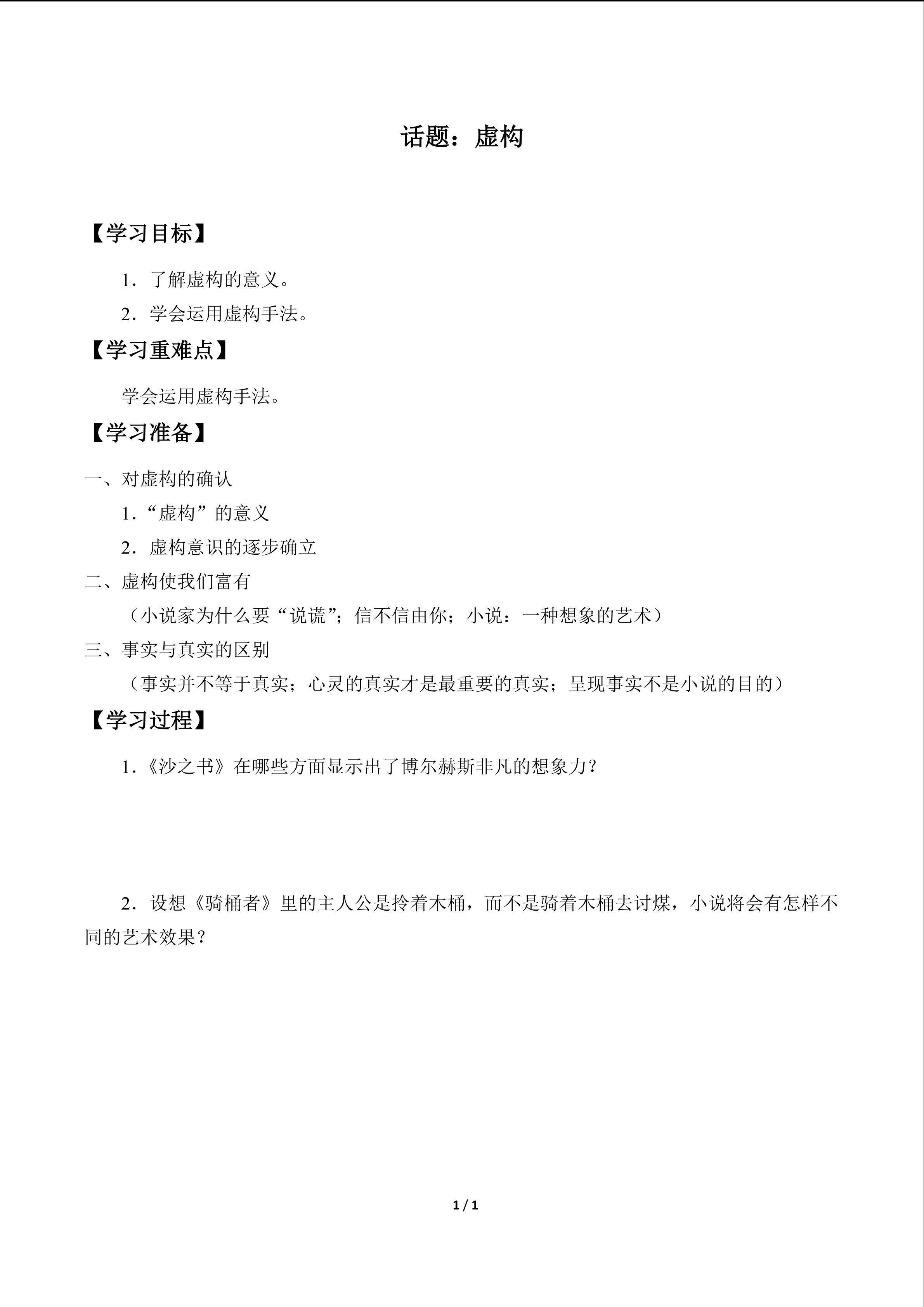话题：虚构_学案1
