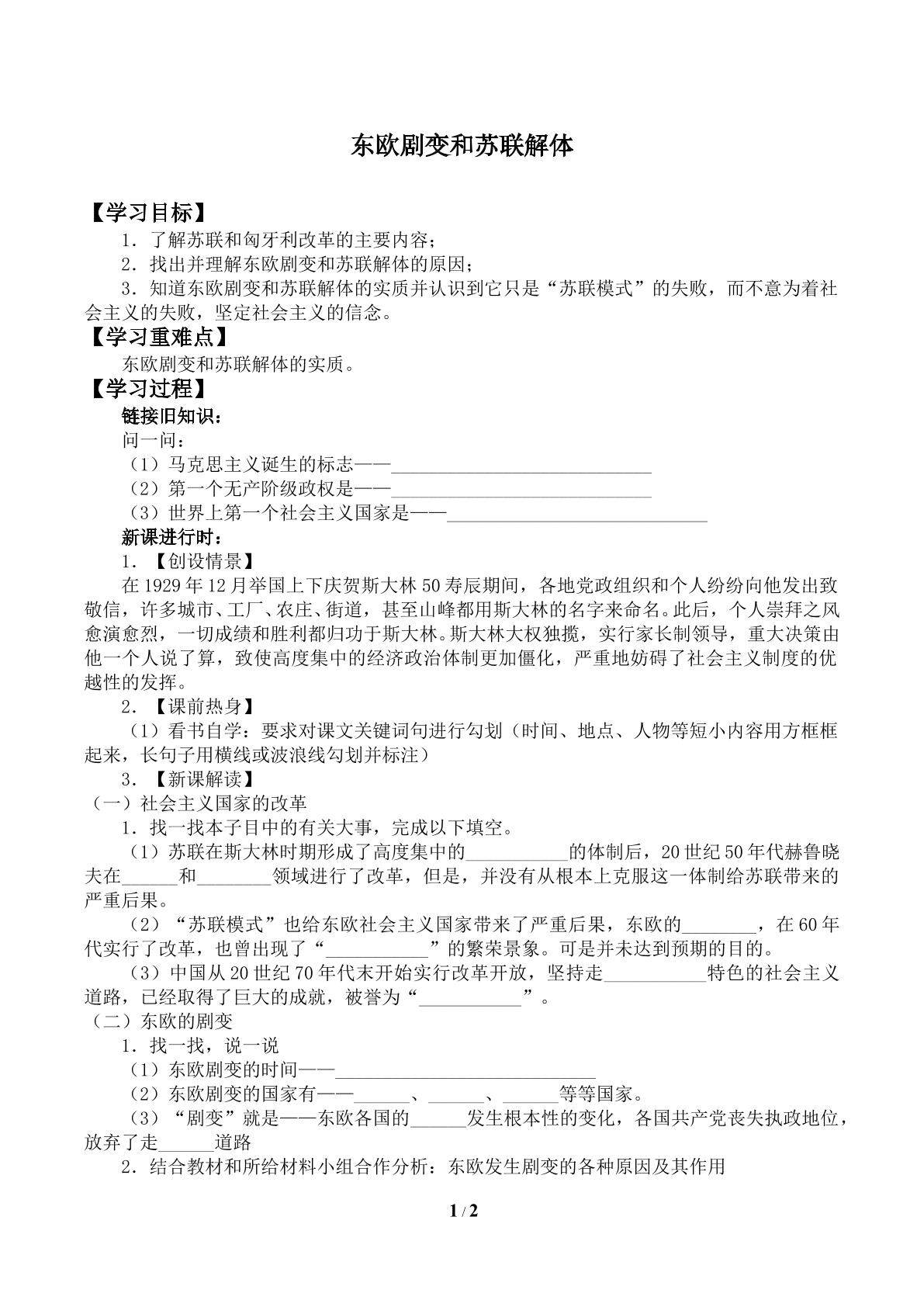 东欧剧变和苏联解体_学案2