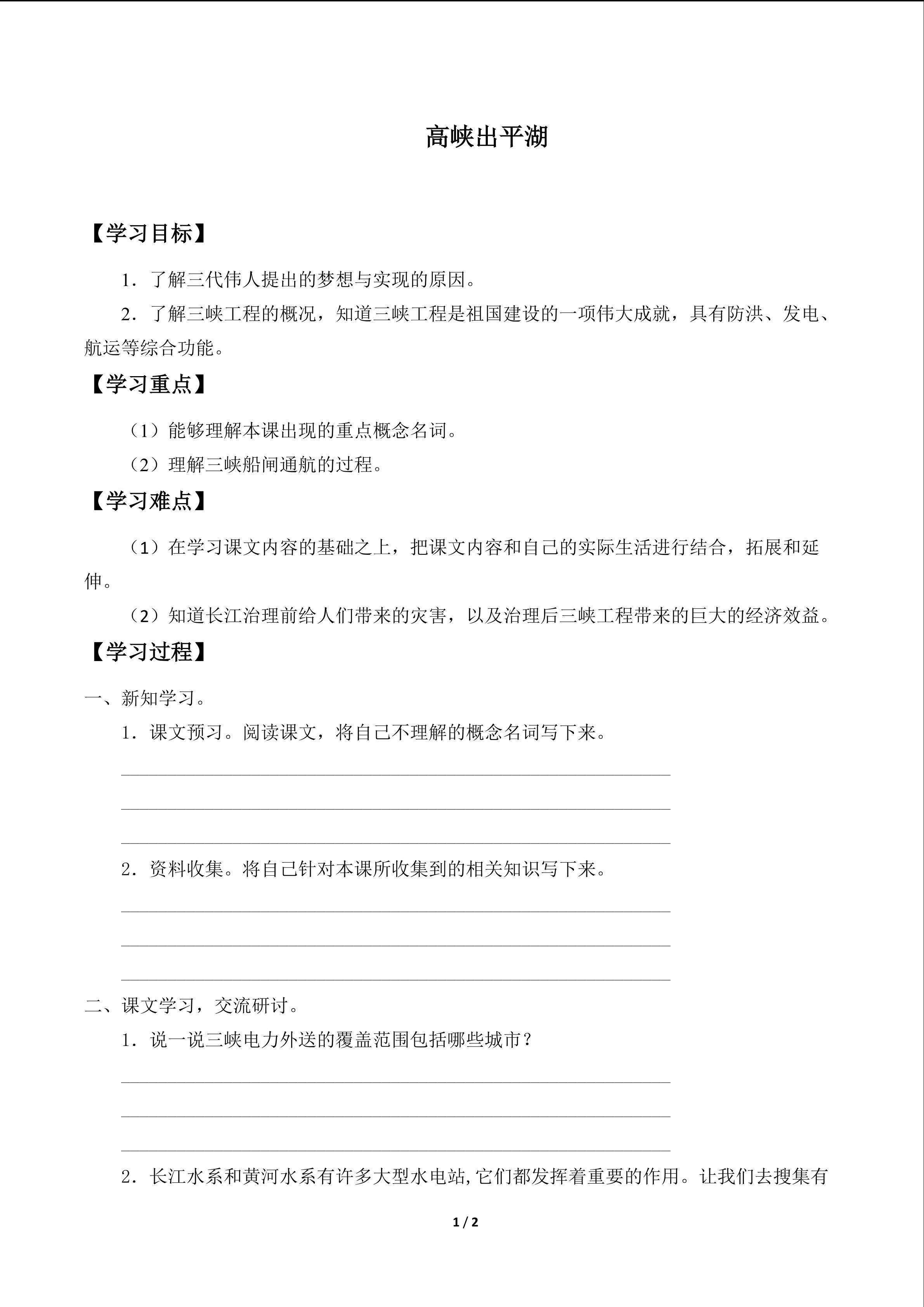 高峡出平湖_学案1