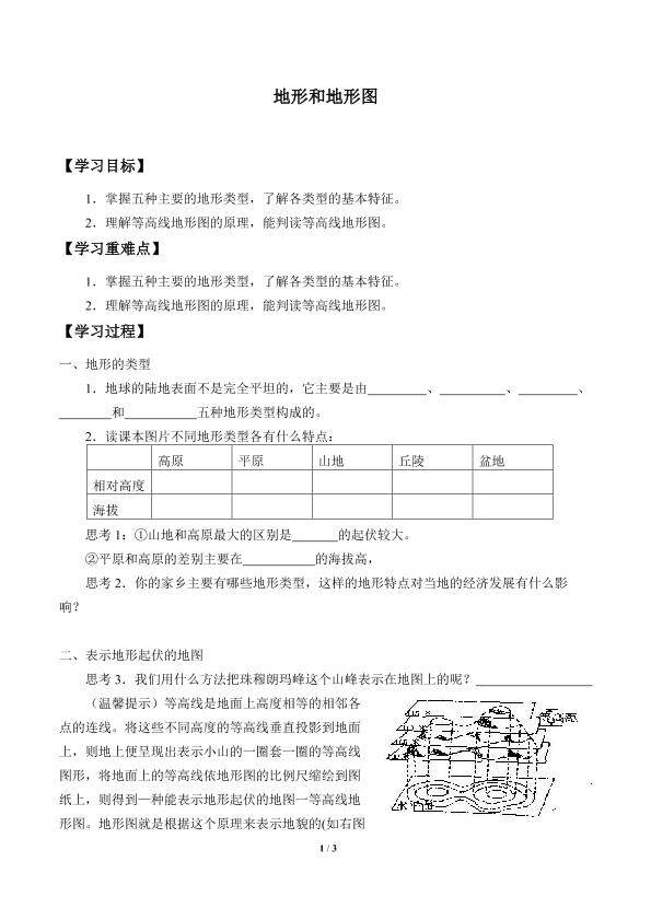地形和地形图_学案1
