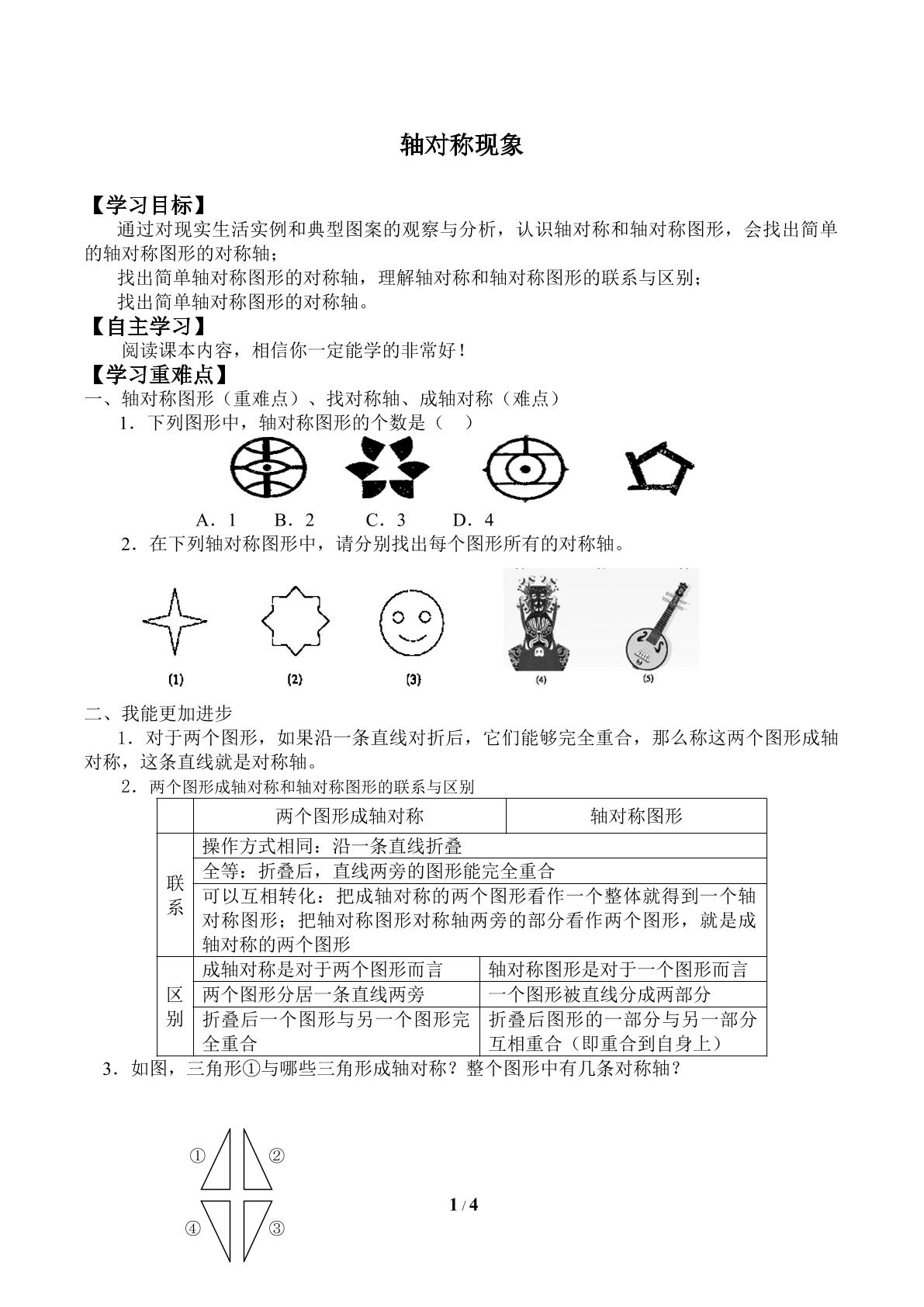 轴对称现象_学案1