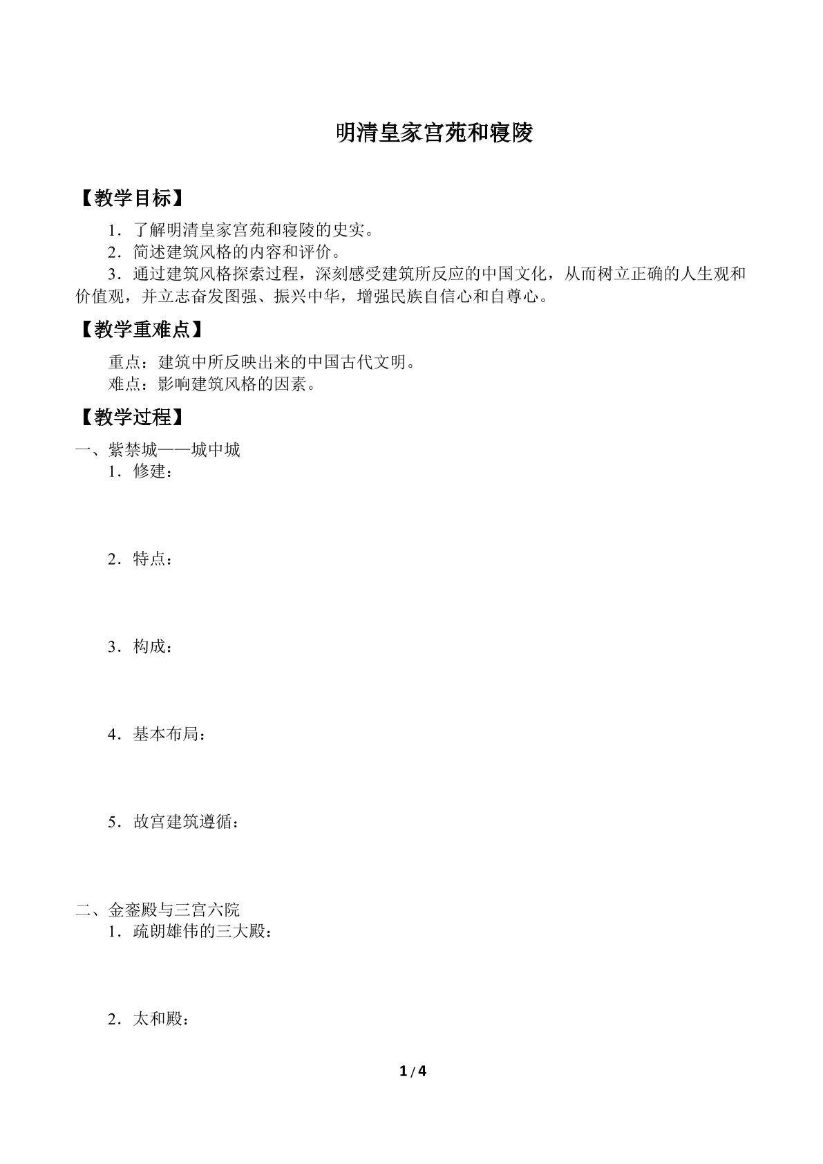  明清皇家宫苑与陵寝_学案1
