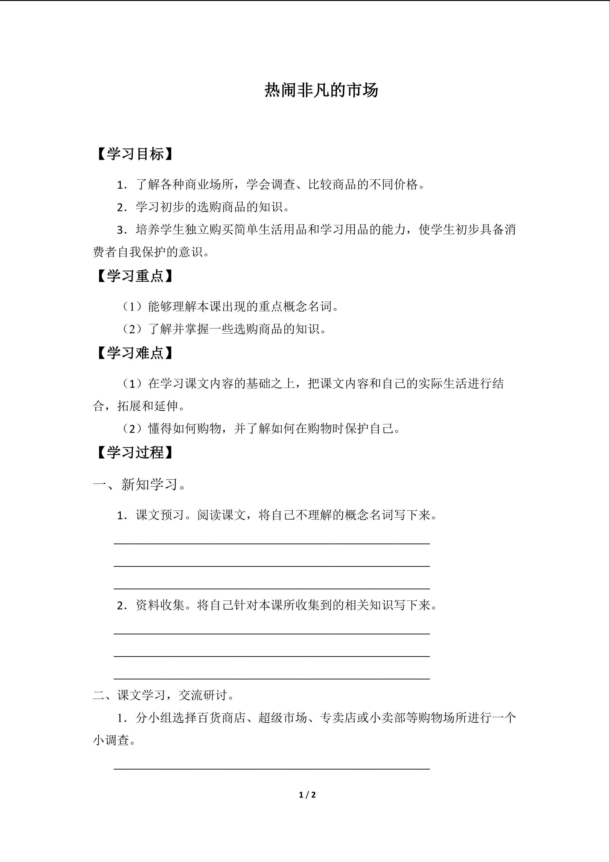 热闹非凡的市场_学案1