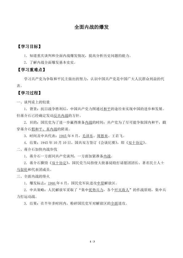 全面内战的爆发_学案1