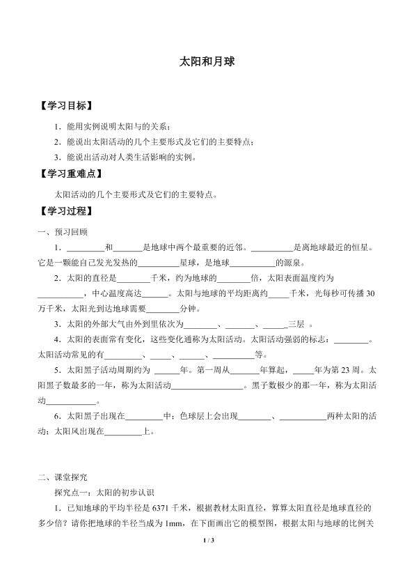 太阳和月球_学案3