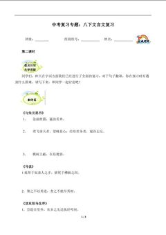 中考复习专题:八下文言文复习2