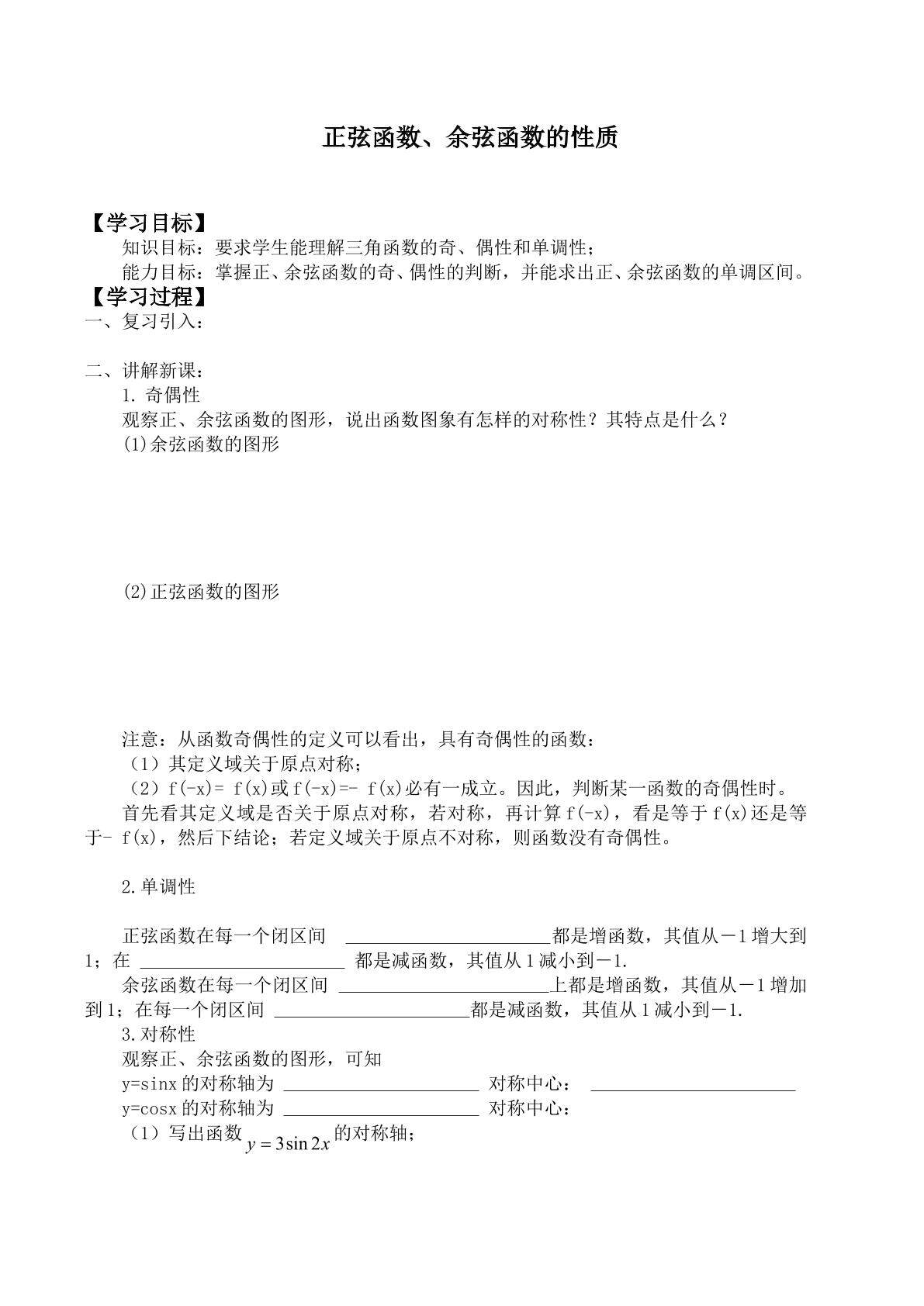正弦函数、余弦函数的性质_学案1