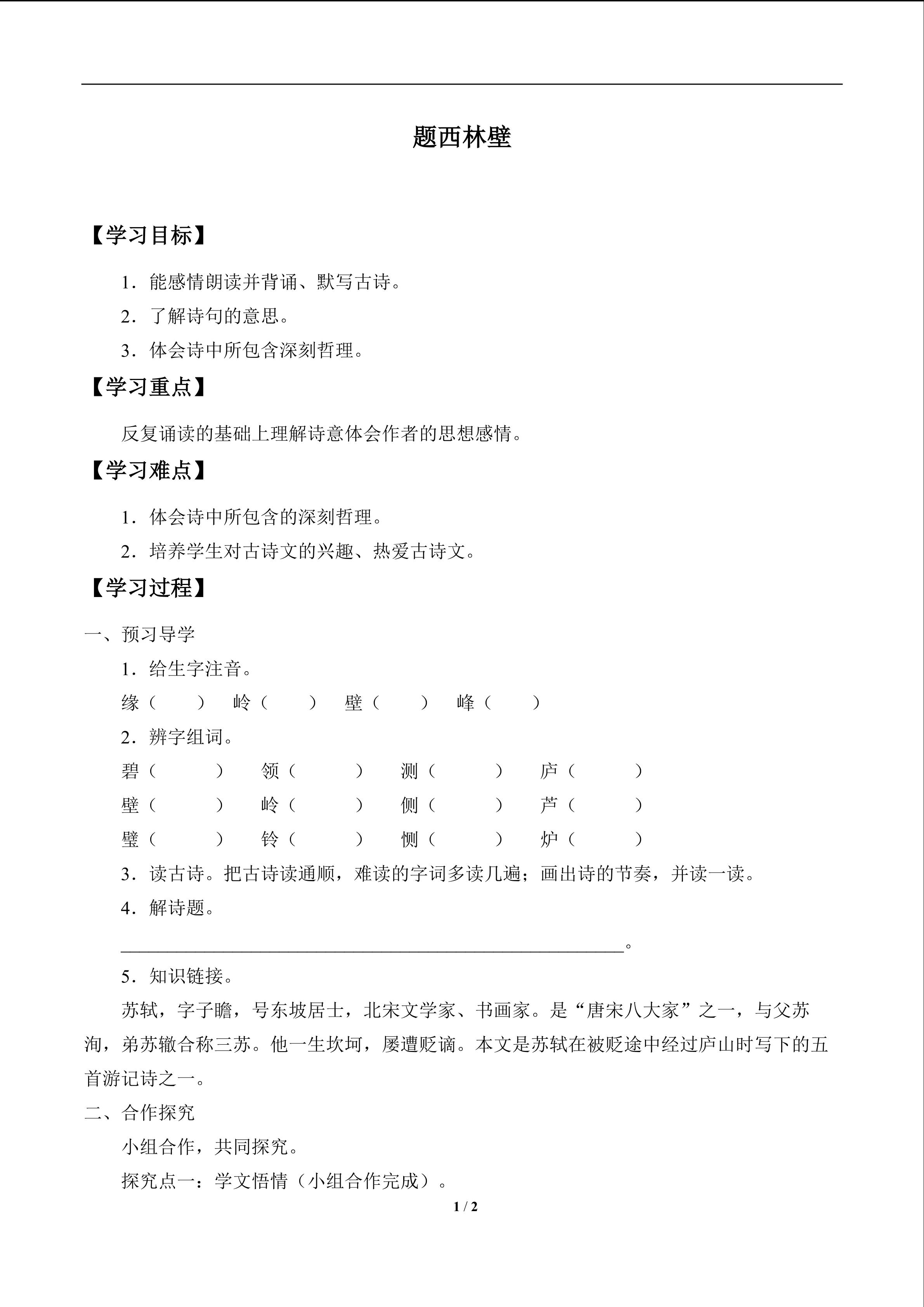 题西林壁_学案1