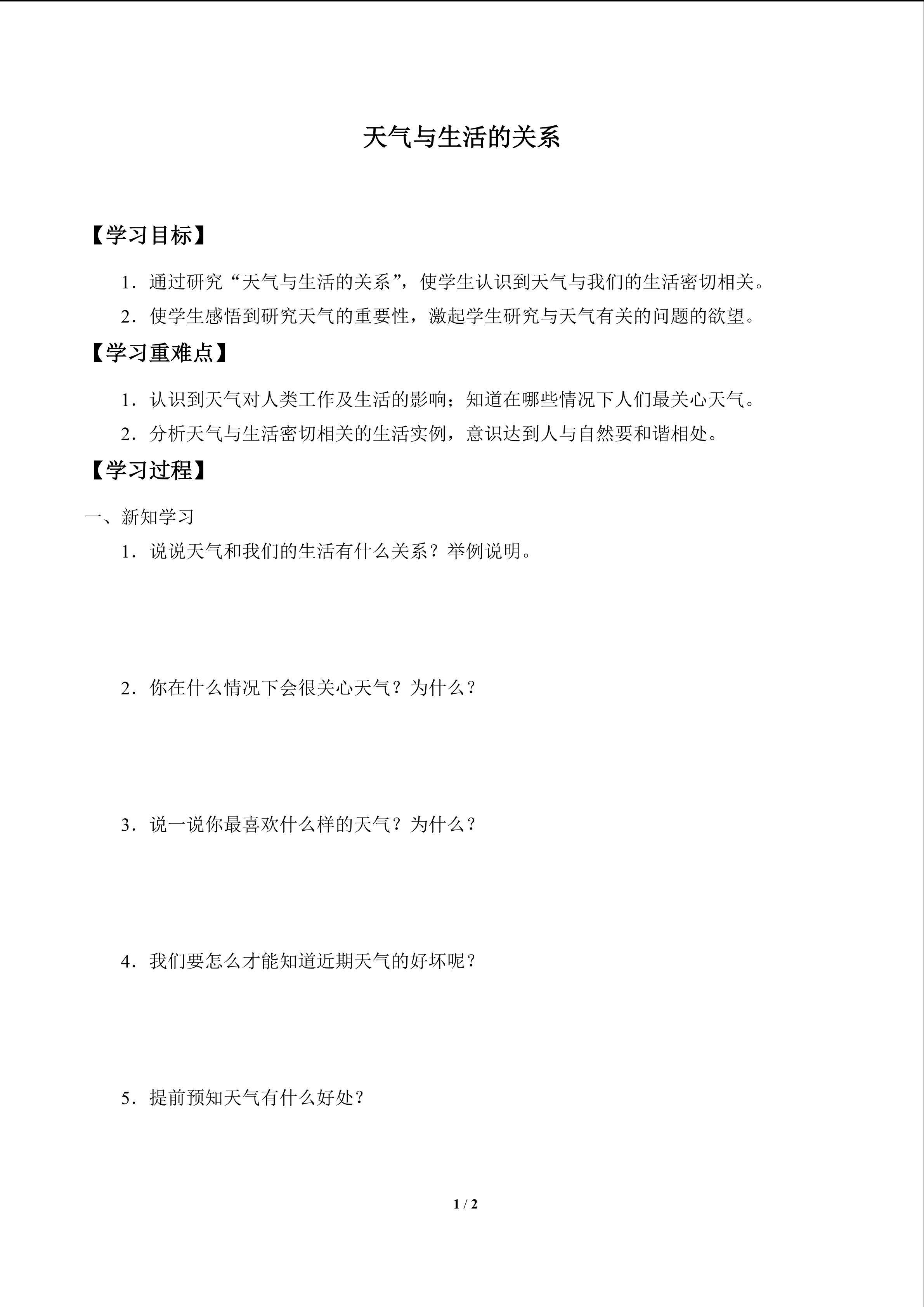 学案-天气与生活的关系
