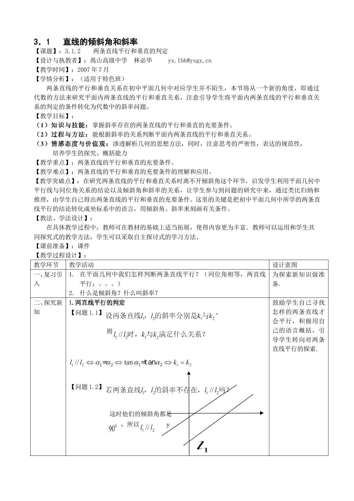 3.1.2直线的平行和垂直的判定(特色班)