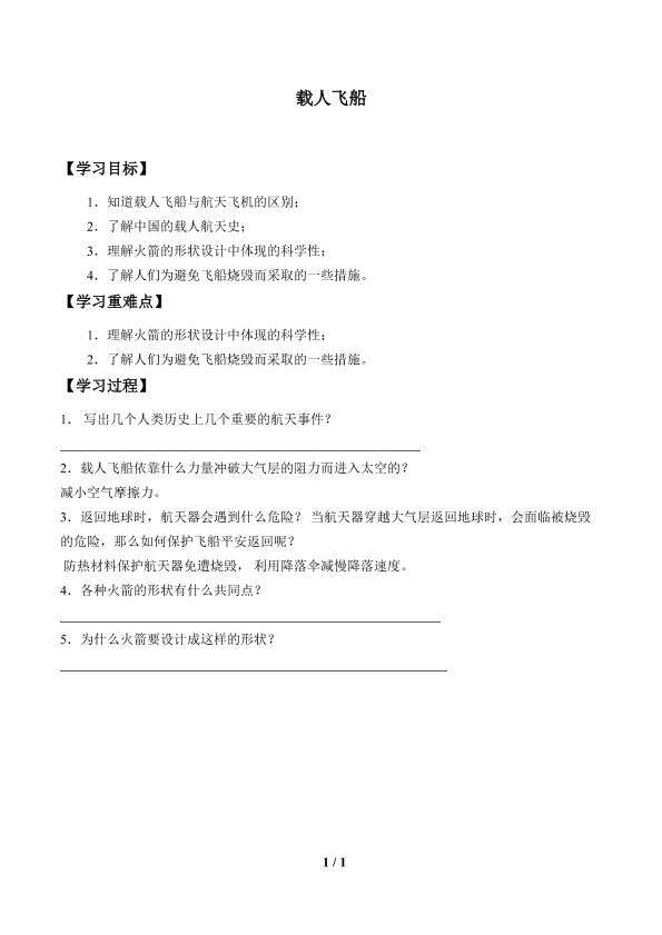 载人飞船_学案1