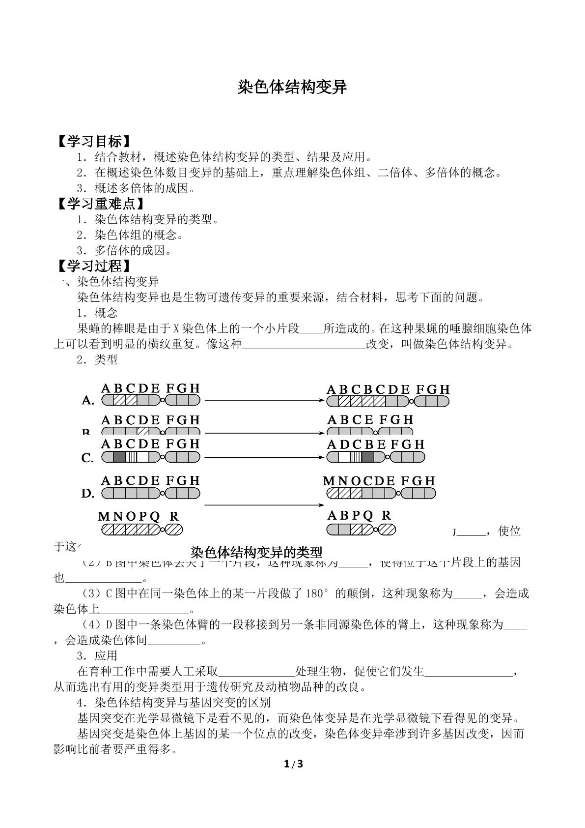 染色体结构变异_学案1