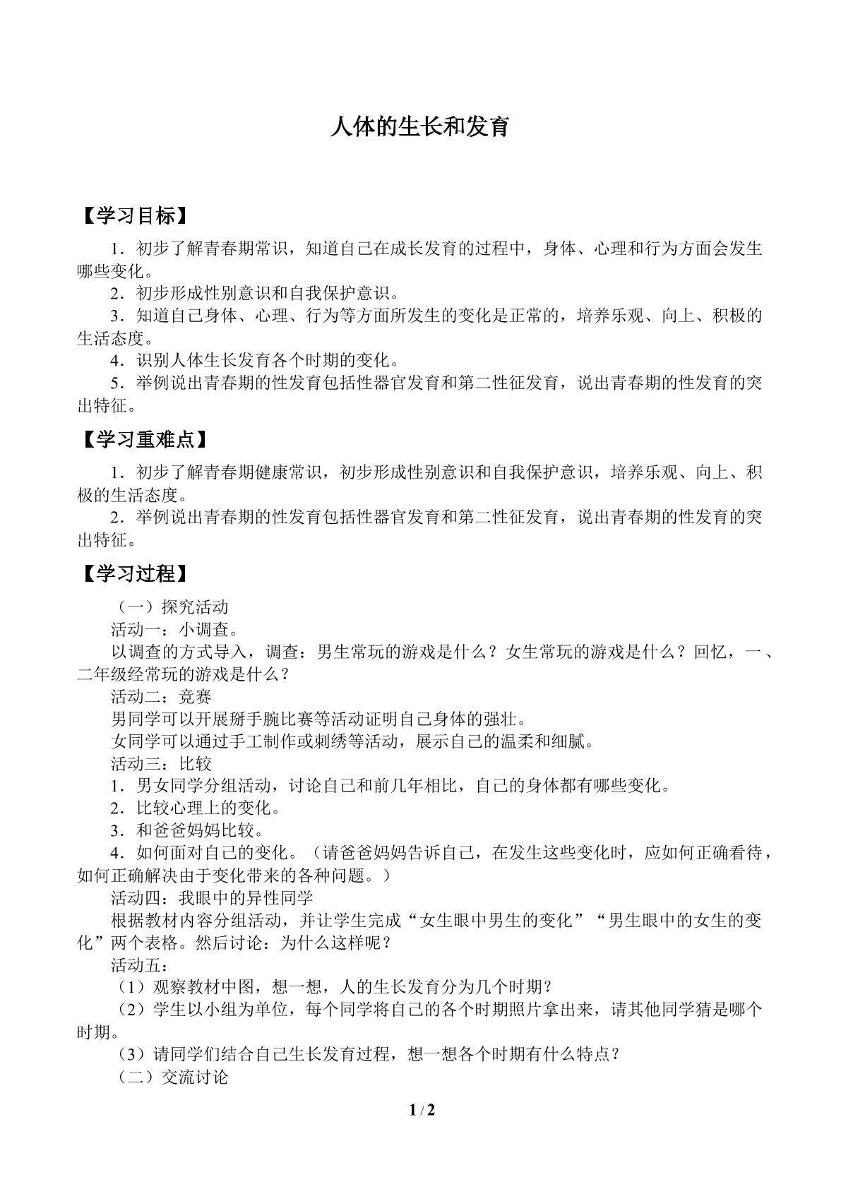 人体的生长和发育_学案