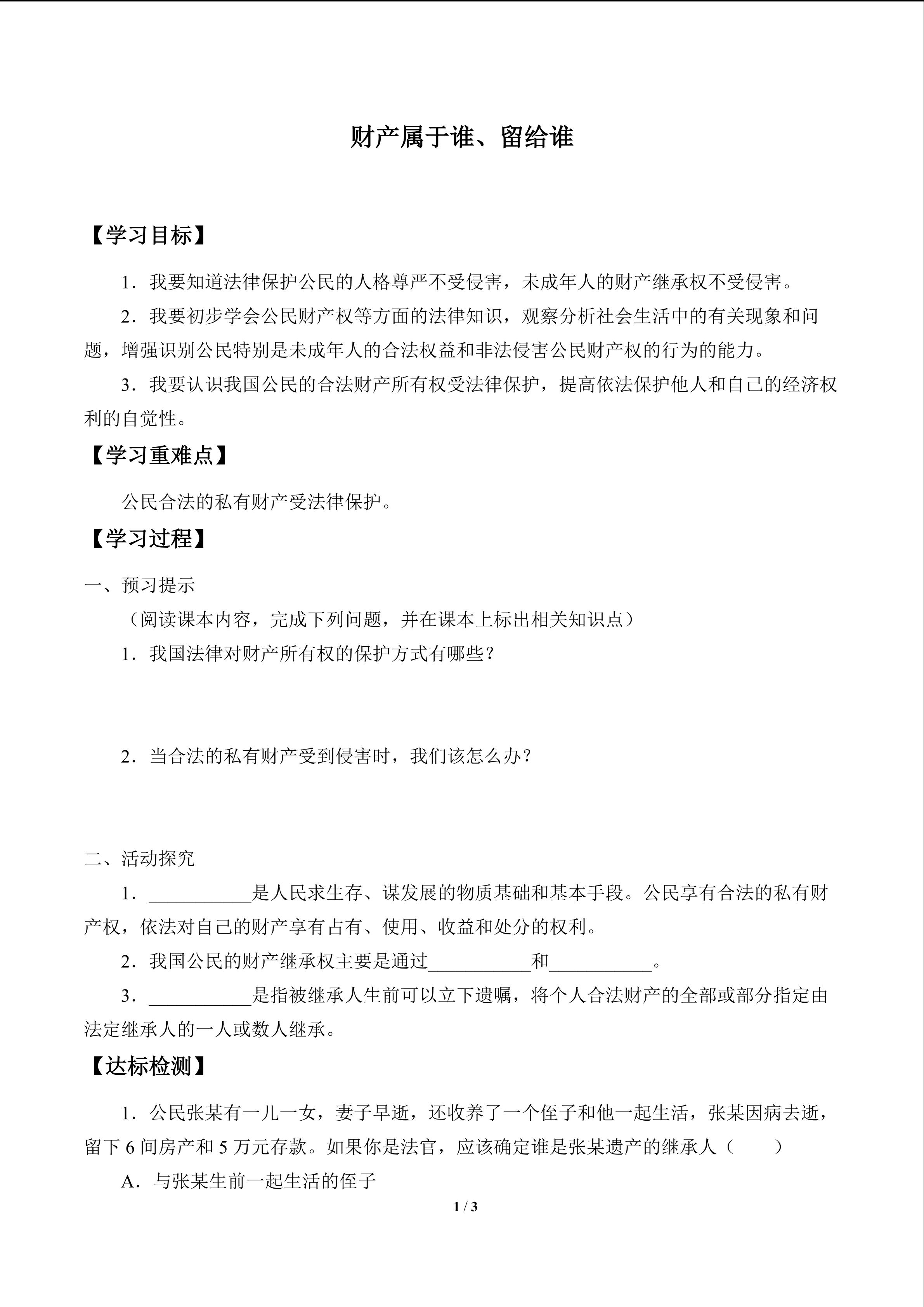 财产属于谁、留给谁_学案1