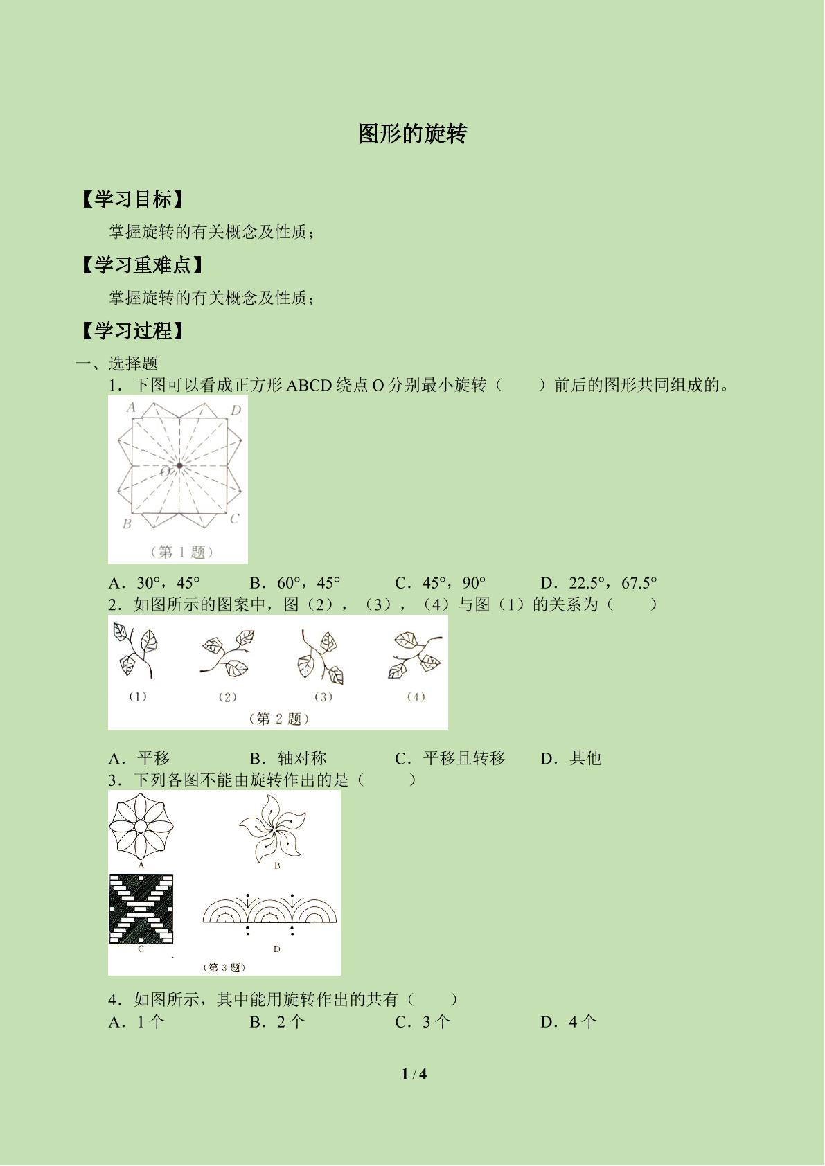 图形的旋转_学案4