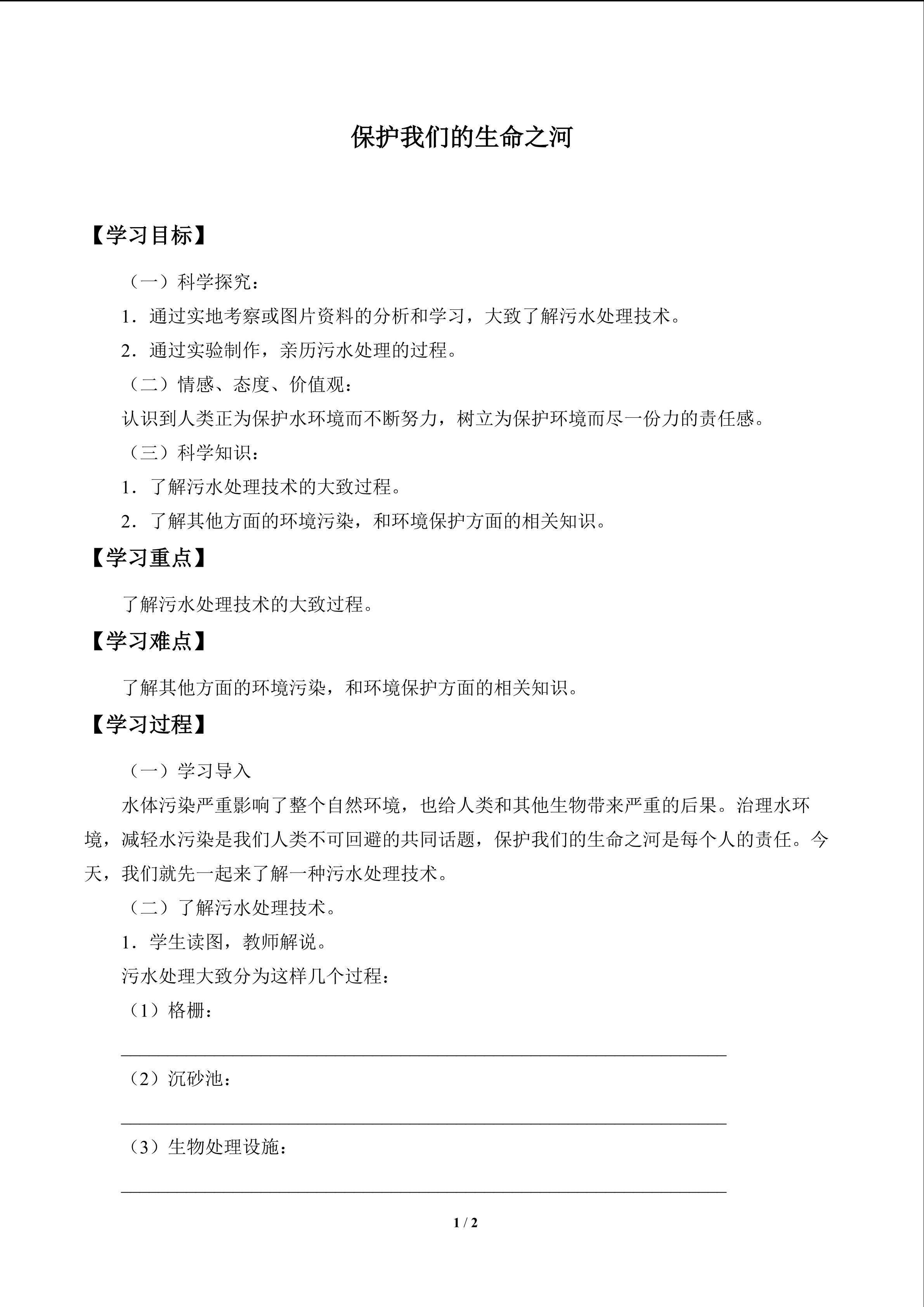 保护我们的生命之河_学案1