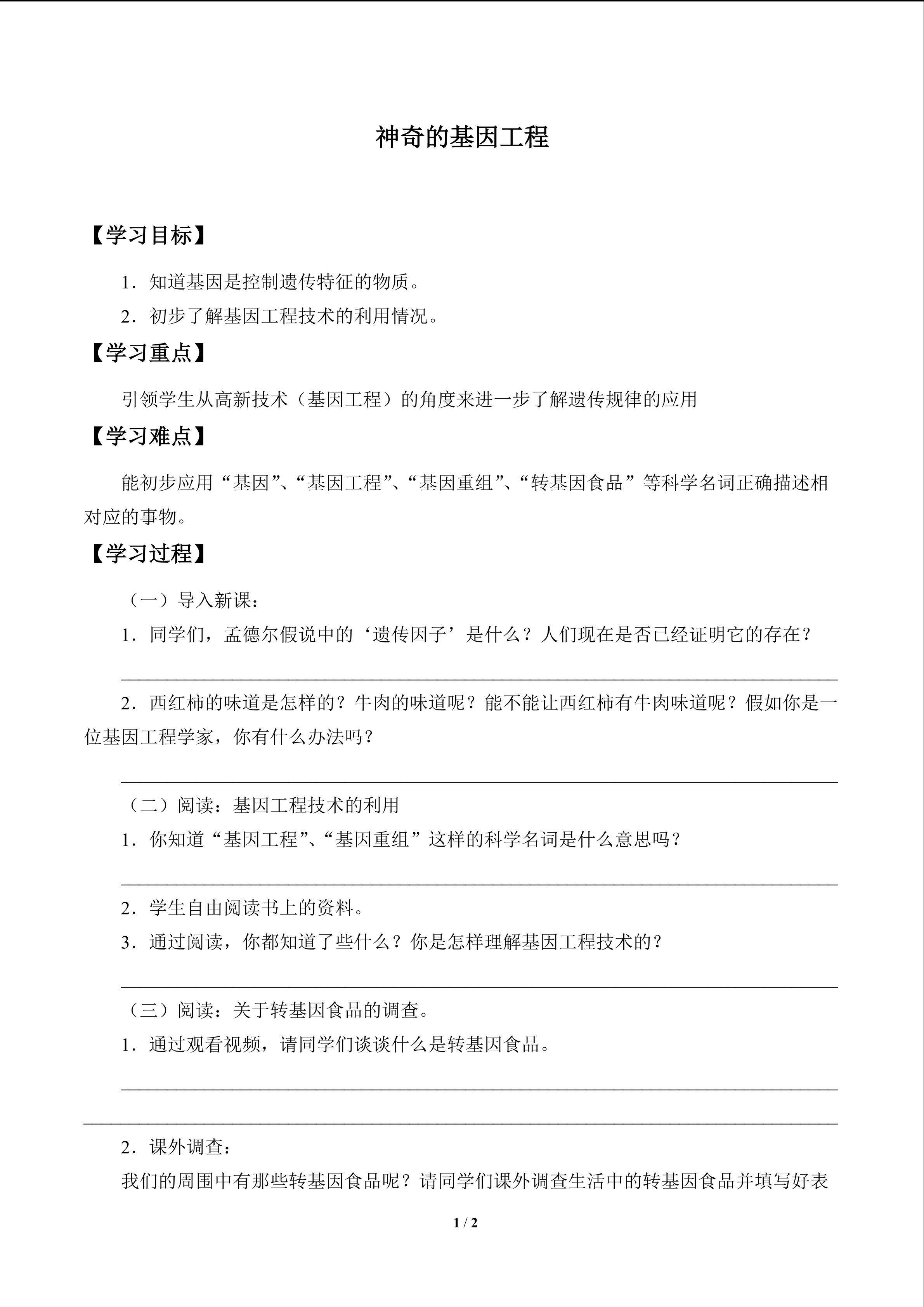 神奇的基因工程_学案1