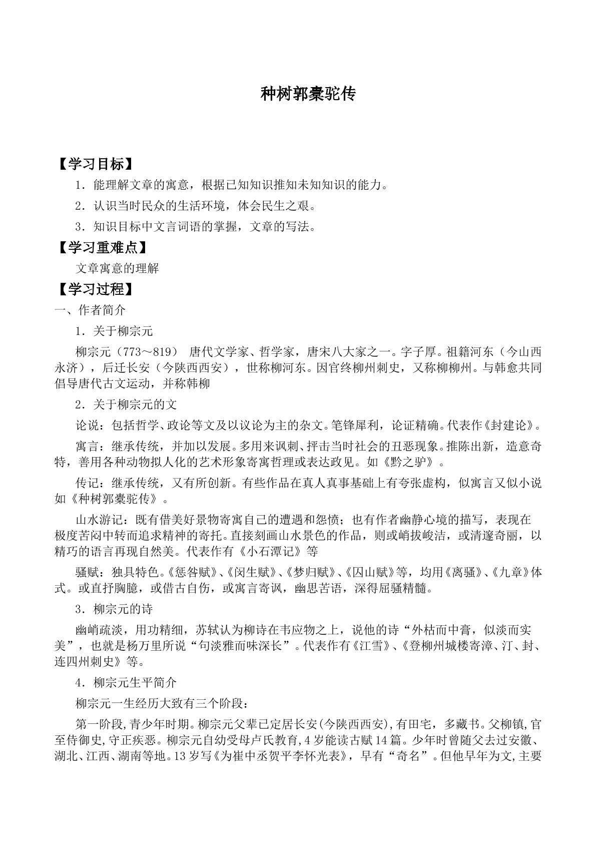 种树郭橐驼传／柳宗元_学案1