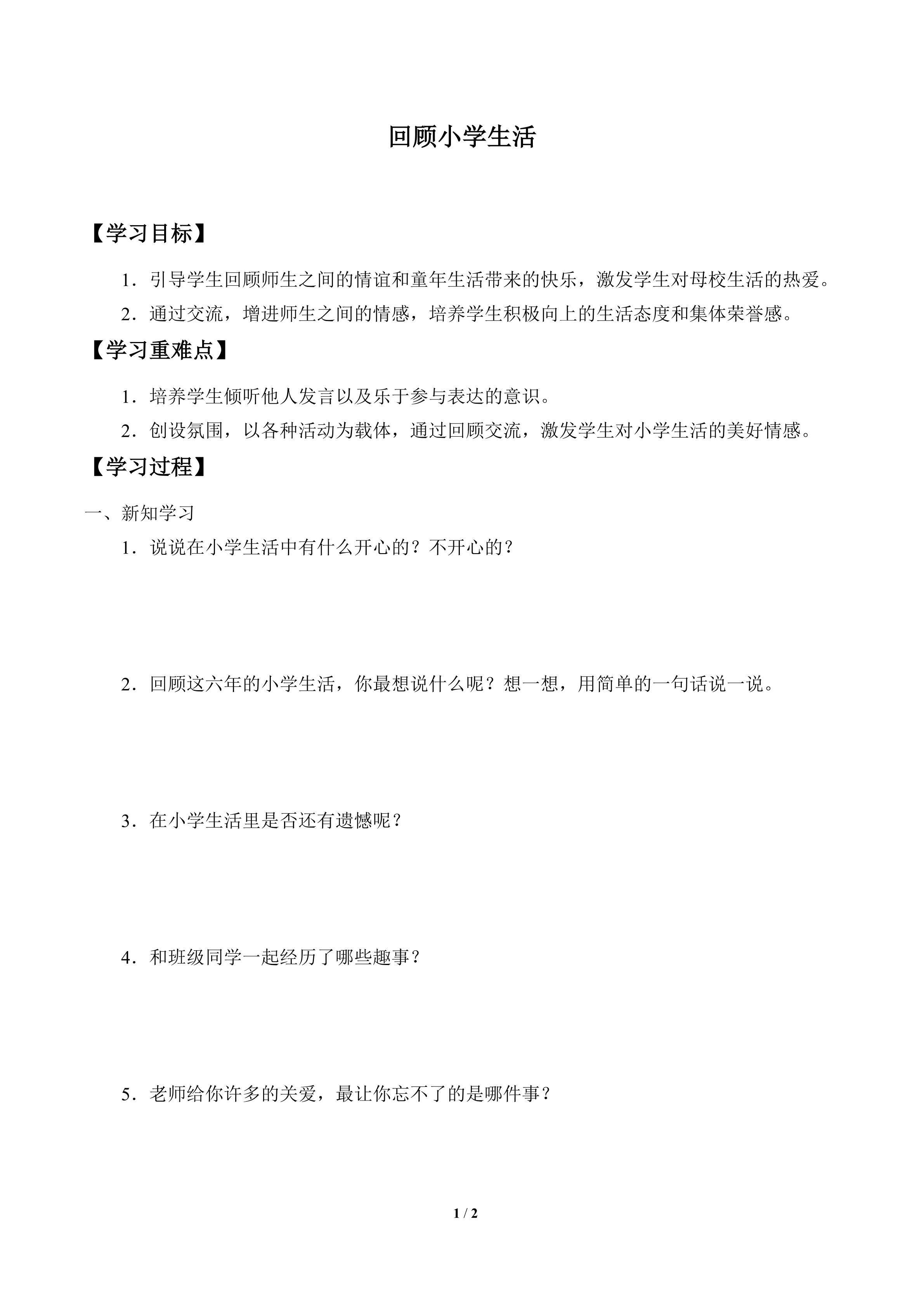 学案-回顾小学生活