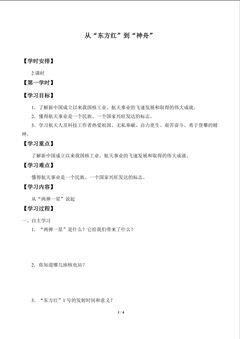 从“东方红”到“神舟”_学案1
