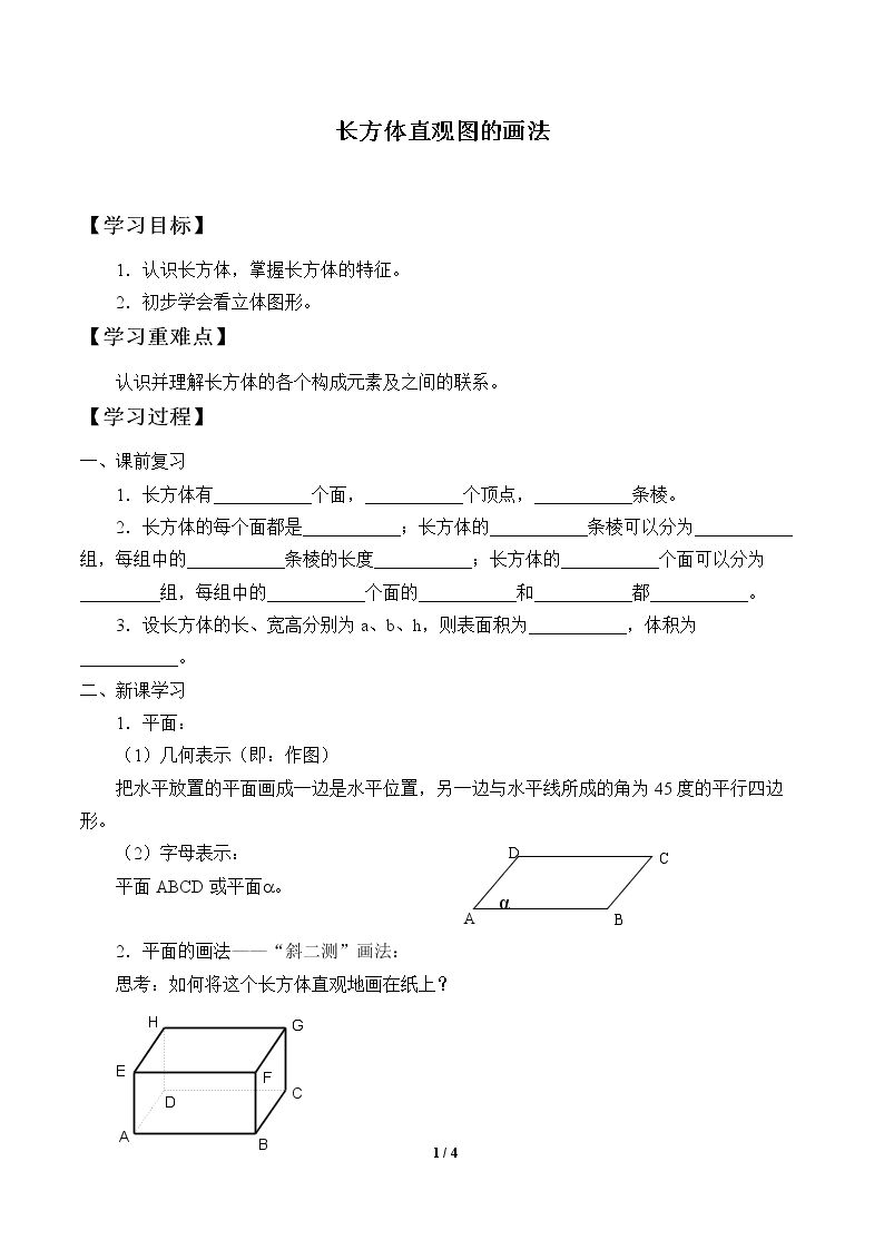 长方体直观图的画法_学案1