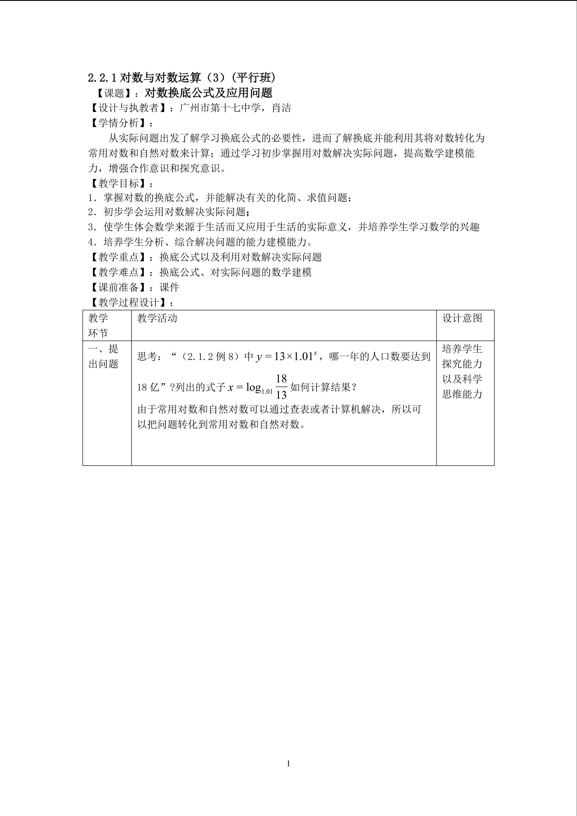 2.2.1对数与对数运算（3）(平行班）