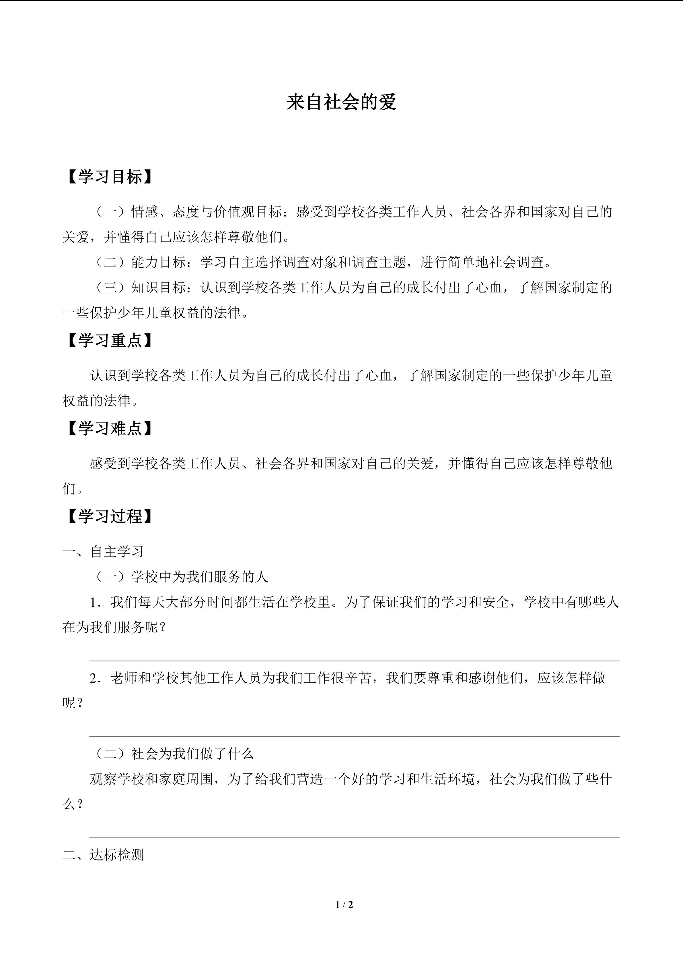 来自社会的爱_学案1