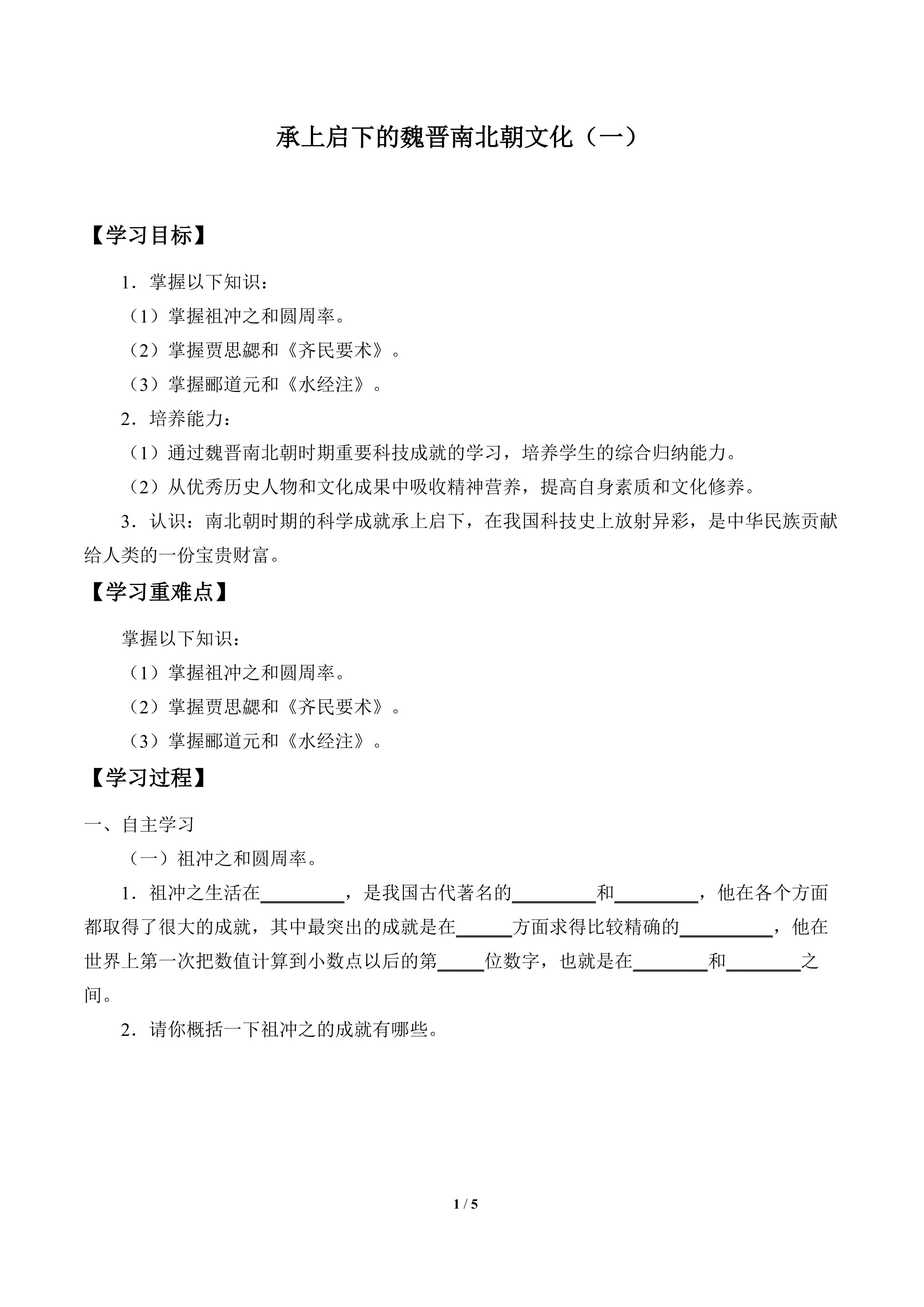 承上启下的魏晋南北朝文化（ 一）_学案1