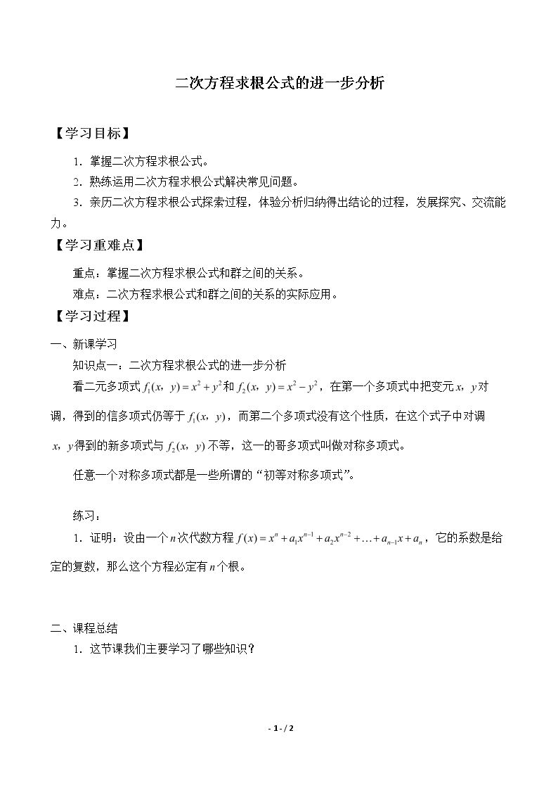 二次方程求根公式的进一步分析