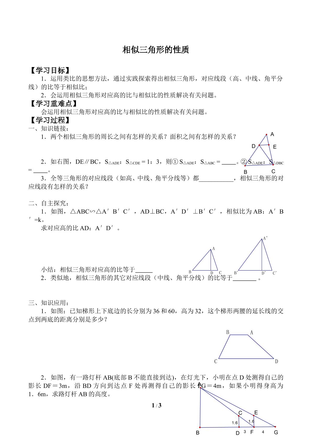 相似三角形的性质_学案2