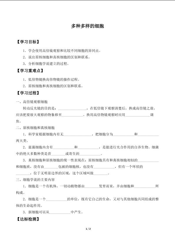 多种多样的细胞_学案1