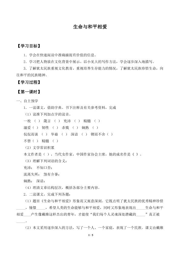生命与和平相爱_学案1