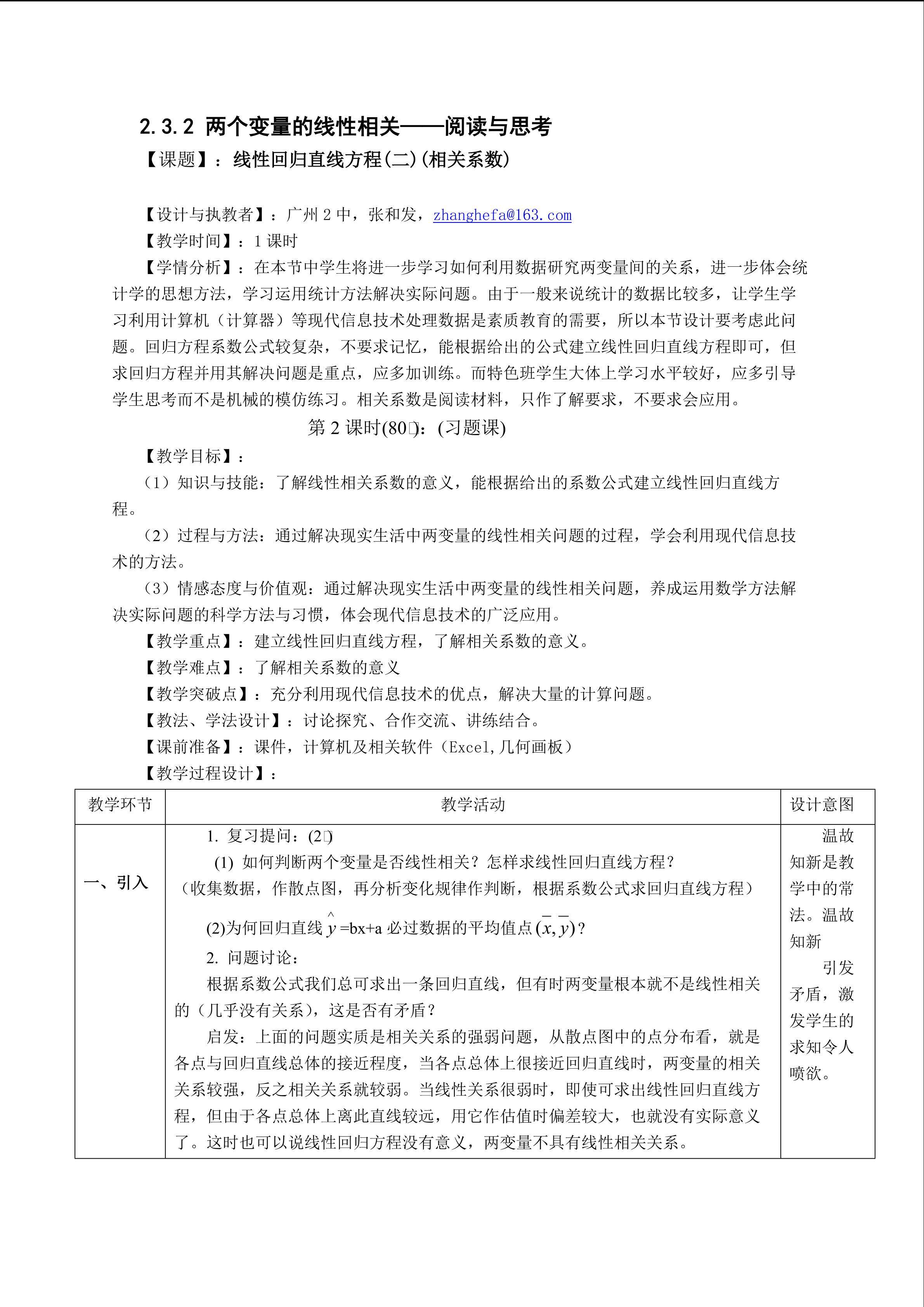 2.3.2 线性回归直线方程(二)（特色班)