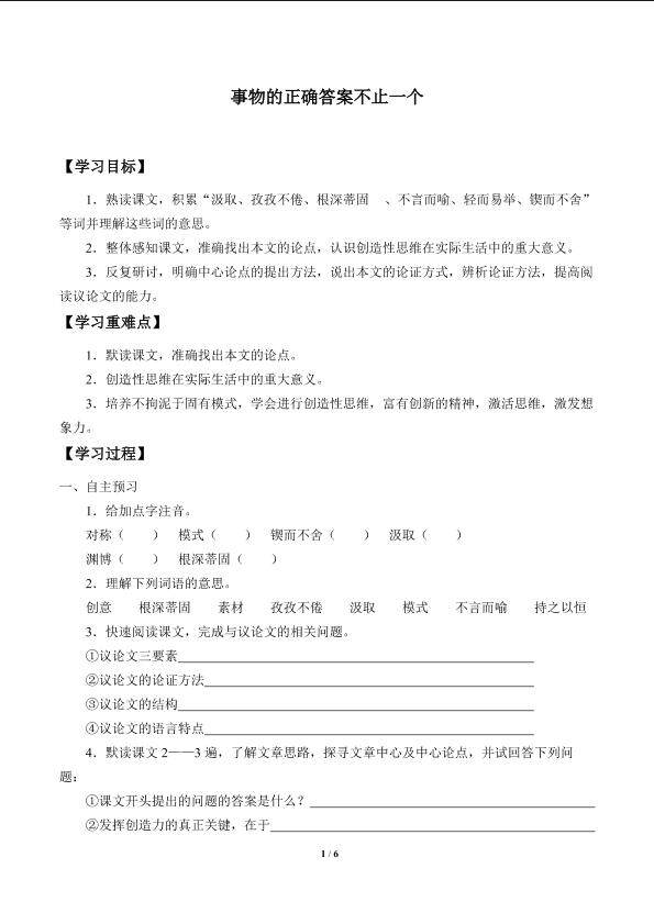 事情的正确答案不止一个_学案1