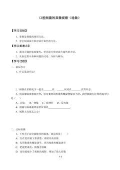 学案-口腔细菌的显微观察(选做)