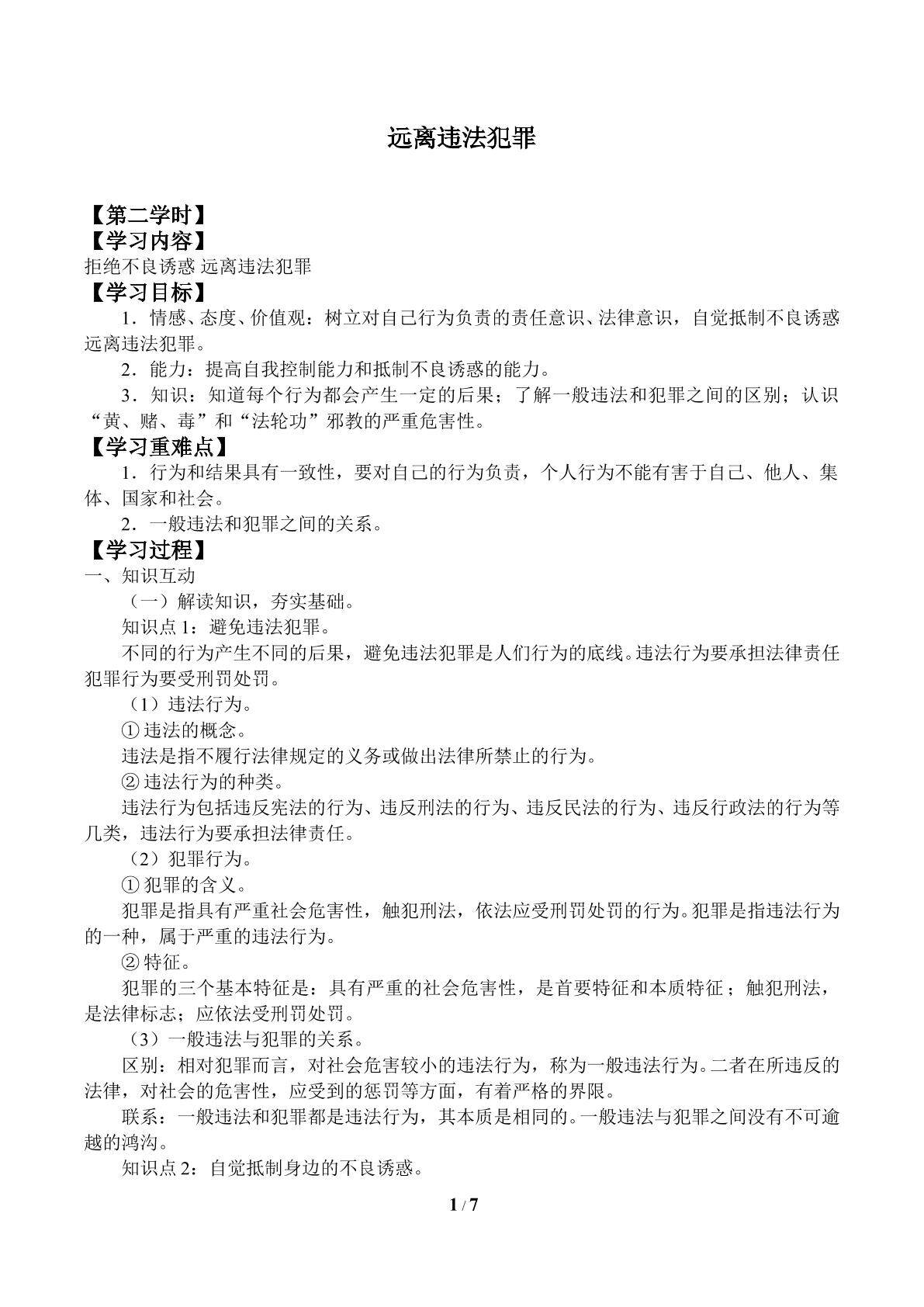 远离违法犯罪_学案2