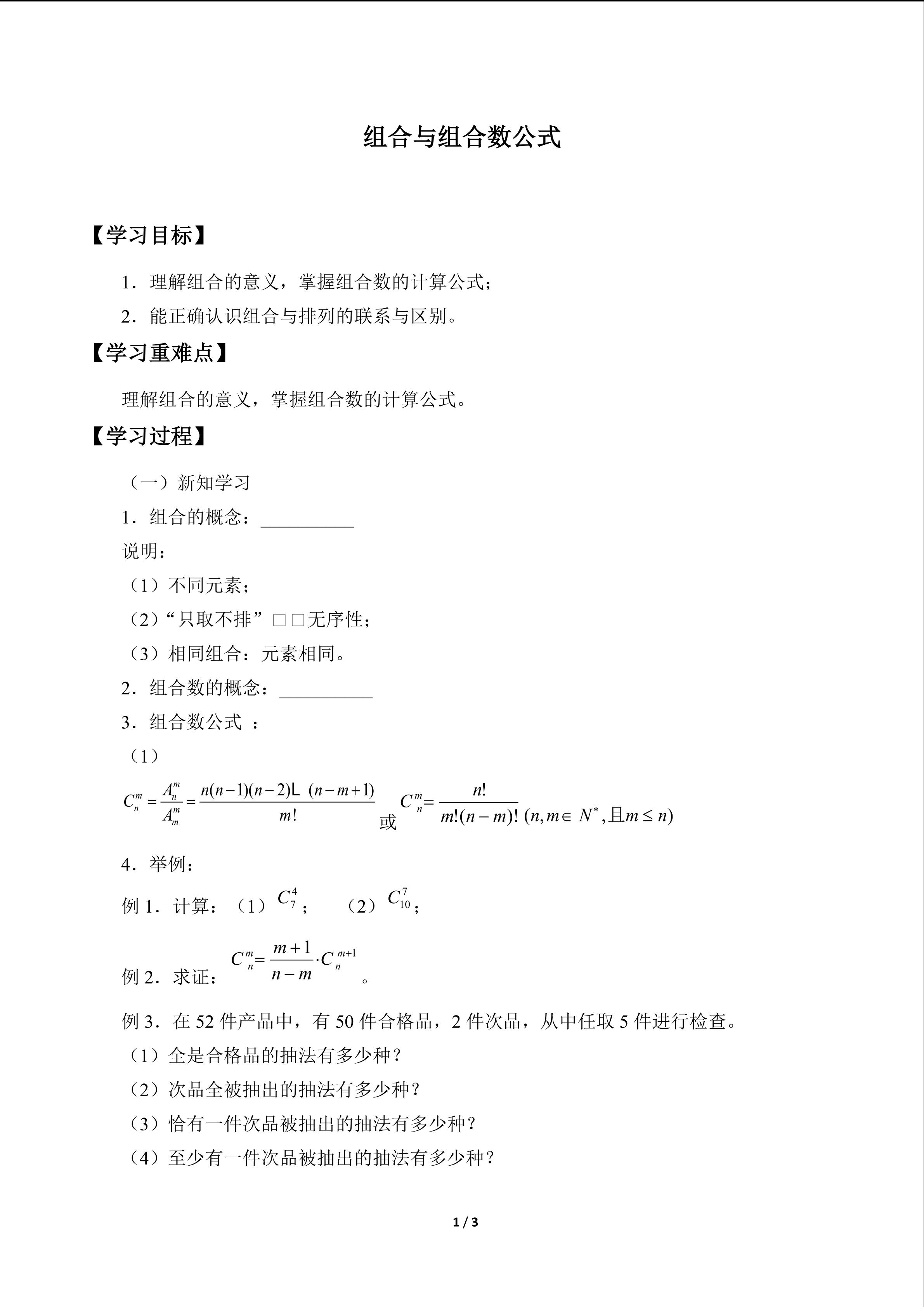 组合与组合数公式_学案1